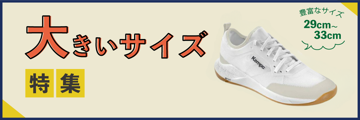 大きいサイズ
